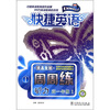 

快捷英语·周周练：听力1（高1年级）（附磁带4盒）
