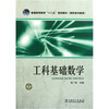 

普通高等教育“十二五”规划教材工科基础数学
