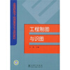 

全国高职高专工程测量技术专业规划教材工程制图与识图