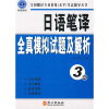 

全国翻译专业资格水平考试辅导丛书日语笔译全真模拟试题及解析3级