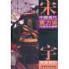

中國當代實力派油畫精品叢書：宋宇油畫藝術