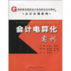 

高职高专院校会计专业校企合作教材·会计实训系列：会计电算化实训