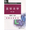 

监狱法学/21世纪法学系列教材·刑事法律系列