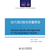 

现代酒店服务质量管理/21世纪全国高校应用人才培养旅游类规划教材