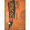 

图说历代名相（2）