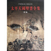 

太平天国壁画全集（下）（附编）