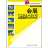 

21世纪高职高专规划教材会展策划与管理系列·会展策划与管理系列：会展信息技术应用