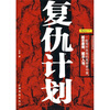 

复仇计划