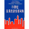

21世纪汉英经济实用词典