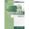 

机械设计课程设计/21世纪全国应用型本科大机械系列实用规划教材