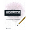

文化品牌启示录（北京市青年宫文化品牌实践与探索）