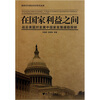 

在国家利益之间：战后美国对发展中国家发展援助探研