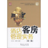 

广经企管白金书系·新博亚酒店丛书（2）：酒店客房管理实务（第3版）