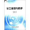 

高职高专系列教材化工腐蚀与防护