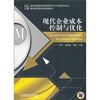 

现代企业成本控制与优化
