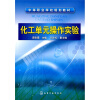 

中等职业学校规划教材：化工单元操作实验