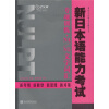 

新日本语能力考试辅导丛书：新日本语能力考试专项训练·N4/N5文字词汇