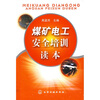 

煤矿电工安全培训读本