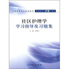 

全国高等学校配套教材社区护理学学习指导及习题集供高职高专护理专业用