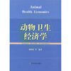 

动物卫生经济学