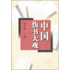 

中国伪书大观