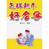 

怎样起个好名字
