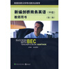

新编剑桥商务英语教师用书（中级 第三版 附光盘）
