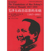 

毛泽东政治思想的基础1917-1935插图版