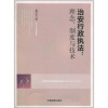 

治安行政执法：理念、制度与技术