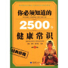 

你必须知道的2500个健康常识（经典珍藏）