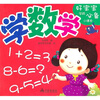 

好宝宝学前必备小课本学数学