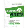 

成功处世的88个神奇智慧