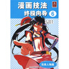 

漫画技法终极向导6完美人物篇