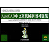 

AutoCAD中文版机械制图习题集