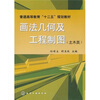 

普通高等教育“十二五”规划教材画法几何及工程制图土木类