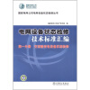 

国家电网公司电网设备状态检修丛书·电网设备状态检修技术标准汇编第1分册 交流输变电设备状态检修