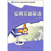 

中职中专公共管理与服务类专业通用教材实用文秘英语