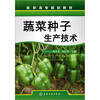 

蔬菜种子生产技术