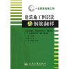 

建筑施工图识读与钢筋翻样附CD-ROM光盘1张附建筑施工图