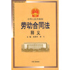 

中华人民共和国劳动合同法释义