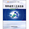 

塑料成型工艺及设备/21世纪高职高专规划教材·机电类
