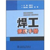 

焊工便携手册