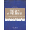 

保险公司内部控制精要业绩和品牌价值提升的有效手段