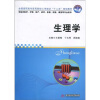 

全国高职高专医药院校工学结合“十二五”规划教材·同济医学精品教材生理学