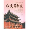 

文昌祖庭