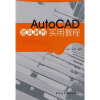 

AutoCAD建筑制图实用教程附光盘