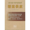 

精益供应创新与供应商关系战略
