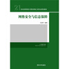 

网络安全与信息保障/21世纪高等院校计算机网络工程专业规划教材