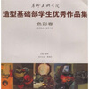 

造型基础部学生优秀作品集(色彩卷2004-2010)·广州美术学院