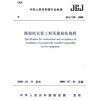 

擦窗机安装工程质量验收规程JGJ150-2008